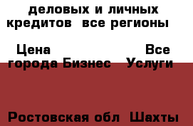  деловых и личных кредитов (все регионы) › Цена ­ 2 000 000 000 - Все города Бизнес » Услуги   . Ростовская обл.,Шахты г.